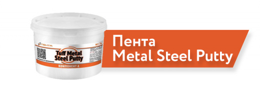 Ремонтная эпоксидная смесь Пента Tuff Metal Steel Putty