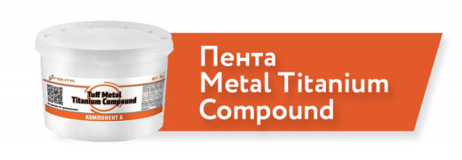 Ремонтная эпоксидная смесь Пента Tuff Metal Titanium Compound